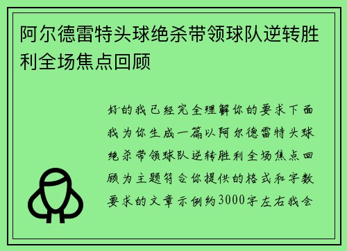 阿尔德雷特头球绝杀带领球队逆转胜利全场焦点回顾