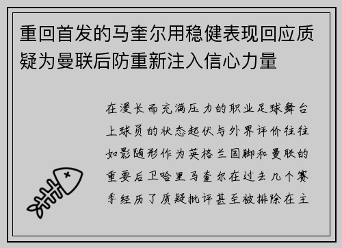 重回首发的马奎尔用稳健表现回应质疑为曼联后防重新注入信心力量
