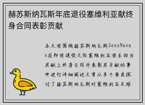 赫苏斯纳瓦斯年底退役塞维利亚献终身合同表彰贡献 赫苏斯纳瓦斯年底退役塞维利亚献终身合同表彰贡献