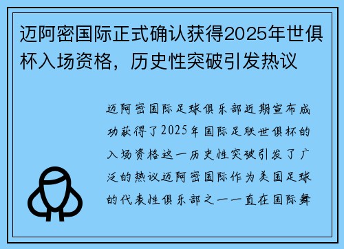 迈阿密国际正式确认获得2025年世俱杯入场资格,历史性突破引发热议 迈阿密国际正式确认获得2025年世俱杯入场资格,历史性突破引发热议