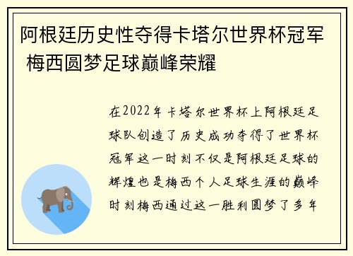 阿根廷历史性夺得卡塔尔世界杯冠军 梅西圆梦足球巅峰荣耀 阿根廷历史性夺得卡塔尔世界杯冠军 梅西圆梦足球巅峰荣耀