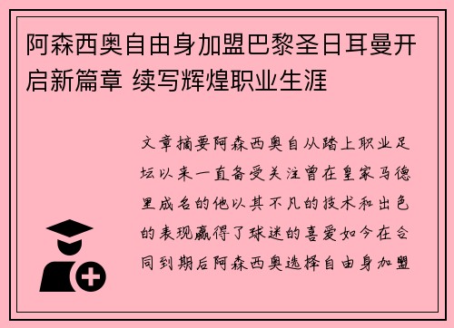 阿森西奥自由身加盟巴黎圣日耳曼开启新篇章 续写辉煌职业生涯