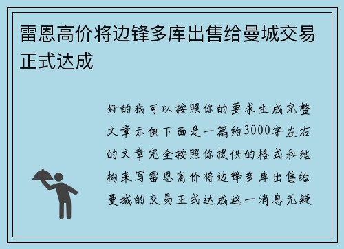 雷恩高价将边锋多库出售给曼城交易正式达成