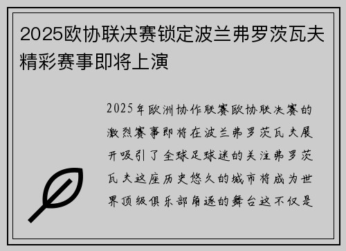 2025欧协联决赛锁定波兰弗罗茨瓦夫精彩赛事即将上演 2025欧协联决赛锁定波兰弗罗茨瓦夫精彩赛事即将上演
