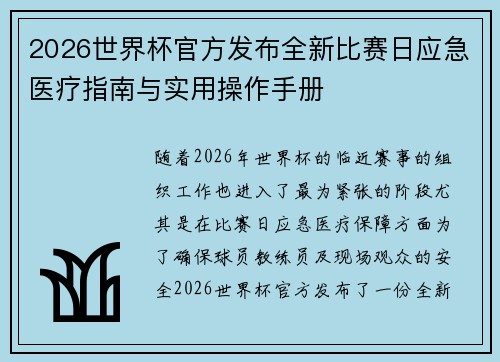 2026世界杯官方发布全新比赛日应急医疗指南与实用操作手册 2026世界杯官方发布全新比赛日应急医疗指南与实用操作手册