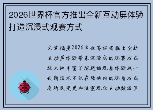 2026世界杯官方推出全新互动屏体验打造沉浸式观赛方式 2026世界杯官方推出全新互动屏体验打造沉浸式观赛方式