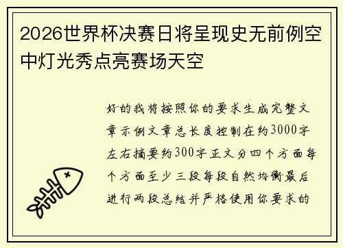 2026世界杯决赛日将呈现史无前例空中灯光秀点亮赛场天空 2026世界杯决赛日将呈现史无前例空中灯光秀点亮赛场天空