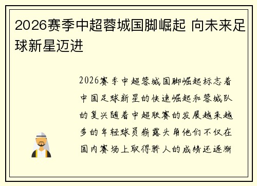 2026赛季中超蓉城国脚崛起 向未来足球新星迈进 2026赛季中超蓉城国脚崛起 向未来足球新星迈进