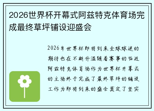 2026世界杯开幕式阿兹特克体育场完成最终草坪铺设迎盛会 2026世界杯开幕式阿兹特克体育场完成最终草坪铺设迎盛会