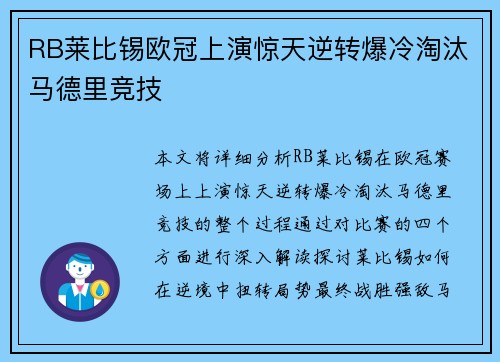 RB莱比锡欧冠上演惊天逆转爆冷淘汰马德里竞技 RB莱比锡欧冠上演惊天逆转爆冷淘汰马德里竞技