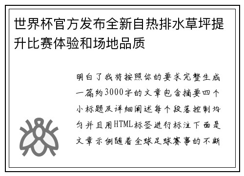 世界杯官方发布全新自热排水草坪提升比赛体验和场地品质 世界杯官方发布全新自热排水草坪提升比赛体验和场地品质