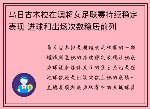 乌日古木拉在澳超女足联赛持续稳定表现 进球和出场次数稳居前列