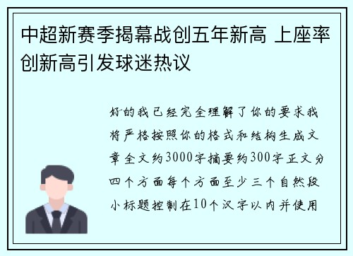 中超新赛季揭幕战创五年新高 上座率创新高引发球迷热议