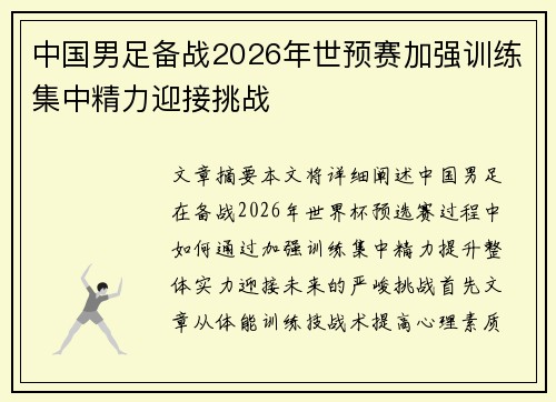 中国男足备战2026年世预赛加强训练集中精力迎接挑战