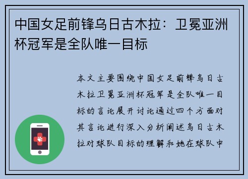 中国女足前锋乌日古木拉：卫冕亚洲杯冠军是全队唯一目标