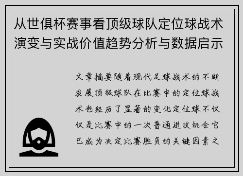 从世俱杯赛事看顶级球队定位球战术演变与实战价值趋势分析与数据启示 从世俱杯赛事看顶级球队定位球战术演变与实战价值趋势分析与数据启示