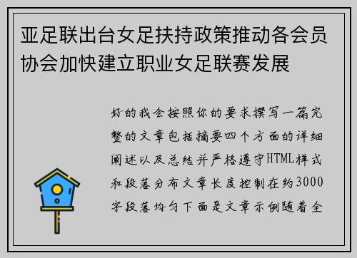 亚足联出台女足扶持政策推动各会员协会加快建立职业女足联赛发展 亚足联出台女足扶持政策推动各会员协会加快建立职业女足联赛发展