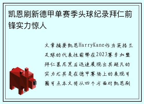 凯恩刷新德甲单赛季头球纪录拜仁前锋实力惊人 凯恩刷新德甲单赛季头球纪录拜仁前锋实力惊人