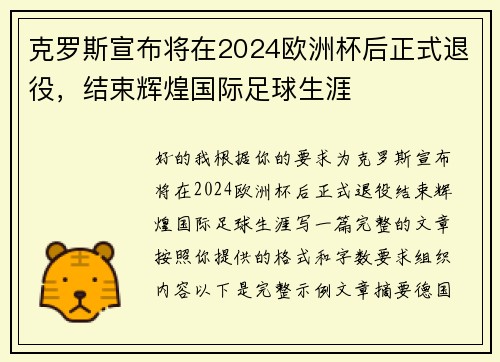 克罗斯宣布将在2024欧洲杯后正式退役，结束辉煌国际足球生涯