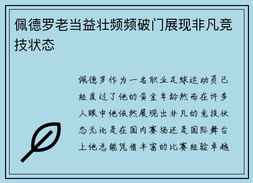 佩德罗老当益壮频频破门展现非凡竞技状态 佩德罗老当益壮频频破门展现非凡竞技状态