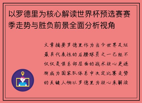 以罗德里为核心解读世界杯预选赛赛季走势与胜负前景全面分析视角