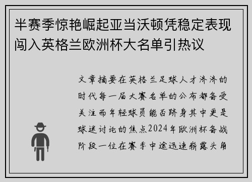 半赛季惊艳崛起亚当沃顿凭稳定表现闯入英格兰欧洲杯大名单引热议 半赛季惊艳崛起亚当沃顿凭稳定表现闯入英格兰欧洲杯大名单引热议