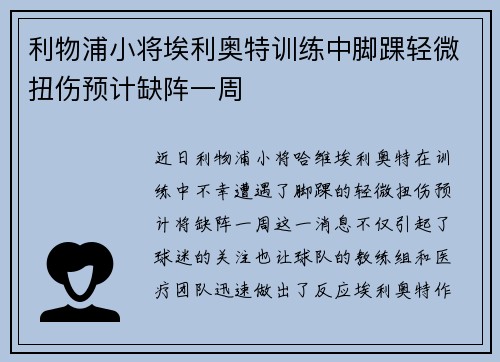 利物浦小将埃利奥特训练中脚踝轻微扭伤预计缺阵一周 利物浦小将埃利奥特训练中脚踝轻微扭伤预计缺阵一周