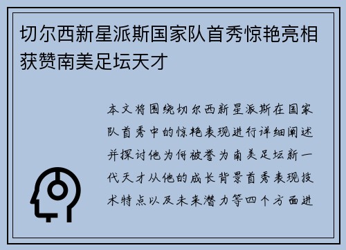 切尔西新星派斯国家队首秀惊艳亮相获赞南美足坛天才 切尔西新星派斯国家队首秀惊艳亮相获赞南美足坛天才