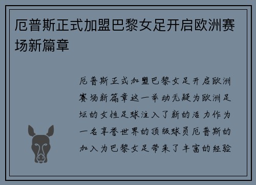 厄普斯正式加盟巴黎女足开启欧洲赛场新篇章