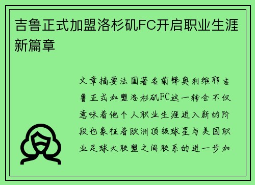吉鲁正式加盟洛杉矶FC开启职业生涯新篇章