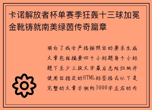 卡诺解放者杯单赛季狂轰十三球加冕金靴铸就南美绿茵传奇篇章 卡诺解放者杯单赛季狂轰十三球加冕金靴铸就南美绿茵传奇篇章