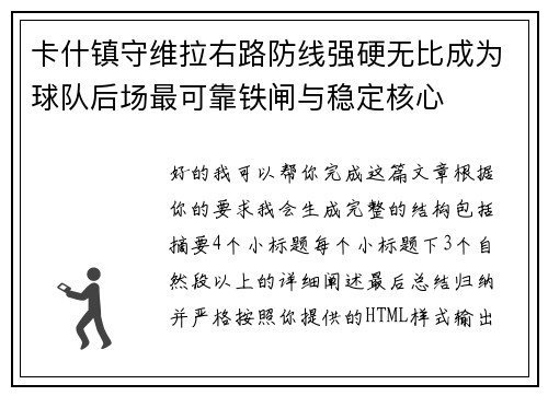 卡什镇守维拉右路防线强硬无比成为球队后场最可靠铁闸与稳定核心 卡什镇守维拉右路防线强硬无比成为球队后场最可靠铁闸与稳定核心