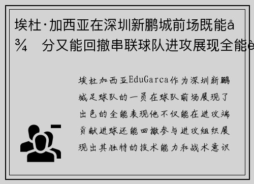 埃杜·加西亚在深圳新鹏城前场既能得分又能回撤串联球队进攻展现全能表现