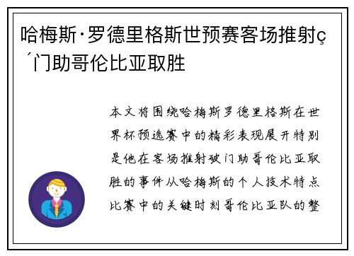 哈梅斯·罗德里格斯世预赛客场推射破门助哥伦比亚取胜 哈梅斯·罗德里格斯世预赛客场推射破门助哥伦比亚取胜