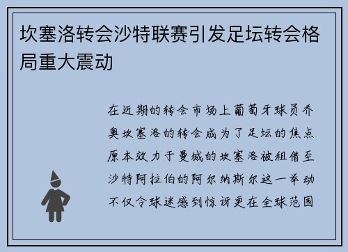 坎塞洛转会沙特联赛引发足坛转会格局重大震动 坎塞洛转会沙特联赛引发足坛转会格局重大震动
