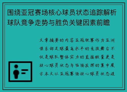围绕亚冠赛场核心球员状态追踪解析球队竞争走势与胜负关键因素前瞻 围绕亚冠赛场核心球员状态追踪解析球队竞争走势与胜负关键因素前瞻