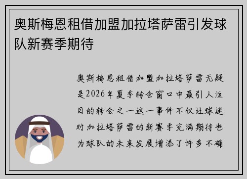 奥斯梅恩租借加盟加拉塔萨雷引发球队新赛季期待 奥斯梅恩租借加盟加拉塔萨雷引发球队新赛季期待