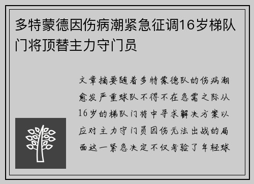 多特蒙德因伤病潮紧急征调16岁梯队门将顶替主力守门员 多特蒙德因伤病潮紧急征调16岁梯队门将顶替主力守门员
