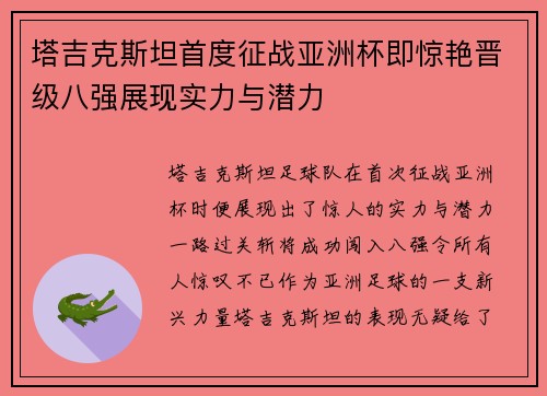 塔吉克斯坦首度征战亚洲杯即惊艳晋级八强展现实力与潜力