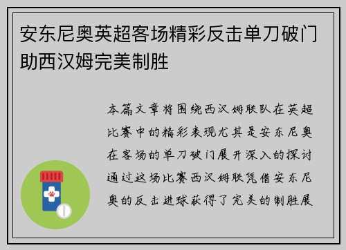 安东尼奥英超客场精彩反击单刀破门助西汉姆完美制胜 安东尼奥英超客场精彩反击单刀破门助西汉姆完美制胜