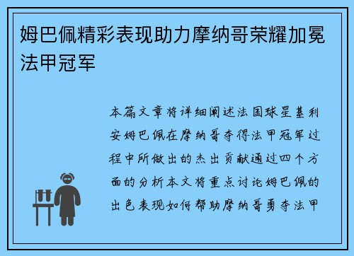 姆巴佩精彩表现助力摩纳哥荣耀加冕法甲冠军 姆巴佩精彩表现助力摩纳哥荣耀加冕法甲冠军