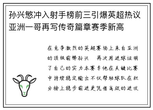 孙兴慜冲入射手榜前三引爆英超热议亚洲一哥再写传奇篇章赛季新高 孙兴慜冲入射手榜前三引爆英超热议亚洲一哥再写传奇篇章赛季新高