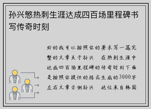 孙兴慜热刺生涯达成四百场里程碑书写传奇时刻 孙兴慜热刺生涯达成四百场里程碑书写传奇时刻