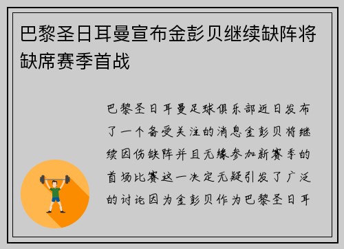 巴黎圣日耳曼宣布金彭贝继续缺阵将缺席赛季首战 巴黎圣日耳曼宣布金彭贝继续缺阵将缺席赛季首战