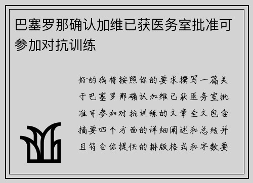 巴塞罗那确认加维已获医务室批准可参加对抗训练