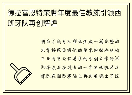 德拉富恩特荣膺年度最佳教练引领西班牙队再创辉煌 德拉富恩特荣膺年度最佳教练引领西班牙队再创辉煌