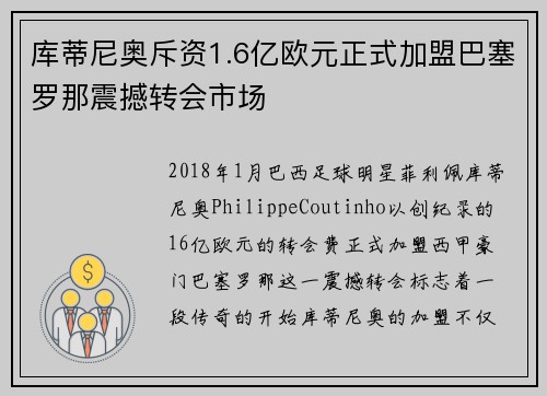 库蒂尼奥斥资1.6亿欧元正式加盟巴塞罗那震撼转会市场 库蒂尼奥斥资1.6亿欧元正式加盟巴塞罗那震撼转会市场