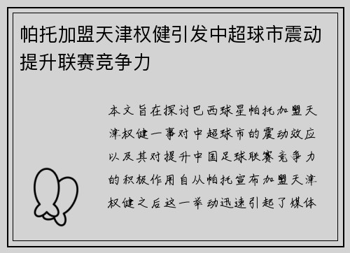 帕托加盟天津权健引发中超球市震动提升联赛竞争力 帕托加盟天津权健引发中超球市震动提升联赛竞争力