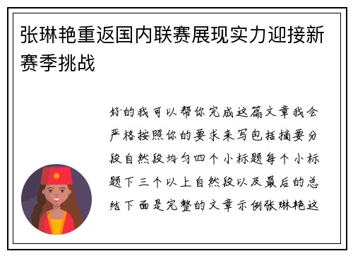 张琳艳重返国内联赛展现实力迎接新赛季挑战