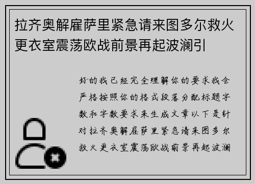 拉齐奥解雇萨里紧急请来图多尔救火更衣室震荡欧战前景再起波澜引